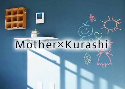 事例_Mother_Kurashi